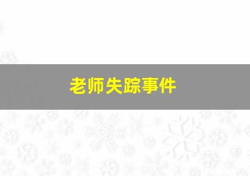 老师失踪事件