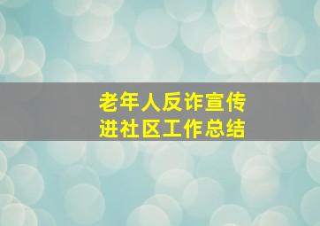 老年人反诈宣传进社区工作总结