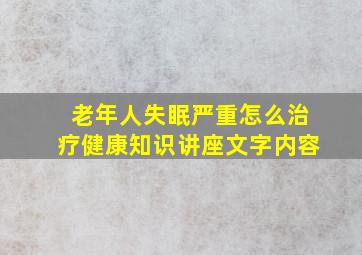 老年人失眠严重怎么治疗健康知识讲座文字内容