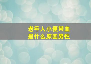 老年人小便带血是什么原因男性