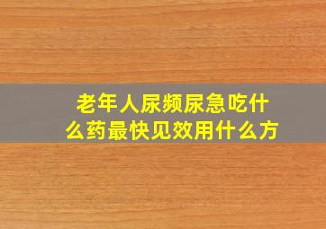 老年人尿频尿急吃什么药最快见效用什么方