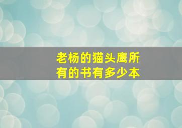 老杨的猫头鹰所有的书有多少本