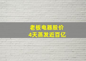 老板电器股价4天蒸发近百亿