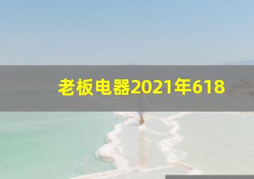 老板电器2021年618