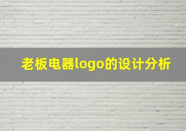 老板电器logo的设计分析