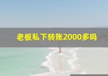 老板私下转账2000多吗