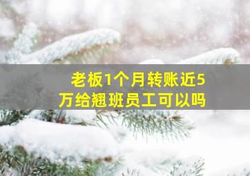 老板1个月转账近5万给翘班员工可以吗