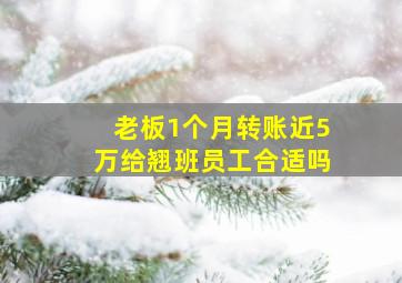 老板1个月转账近5万给翘班员工合适吗