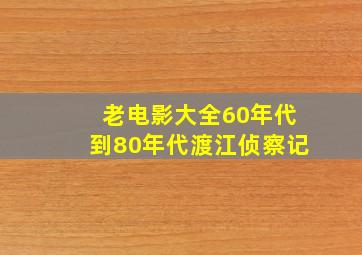 老电影大全60年代到80年代渡江侦察记