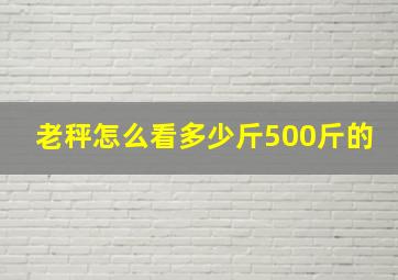 老秤怎么看多少斤500斤的