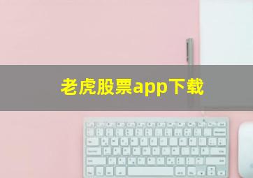 老虎股票app下载