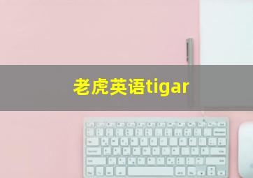 老虎英语tigar