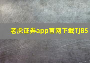 老虎证券app官网下载TJBS