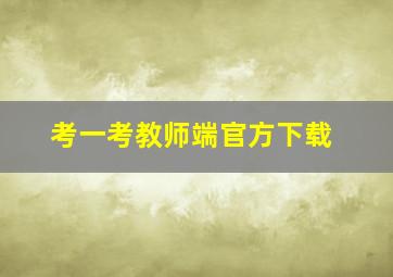 考一考教师端官方下载