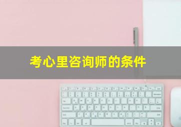 考心里咨询师的条件