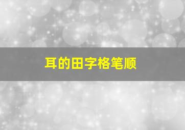 耳的田字格笔顺