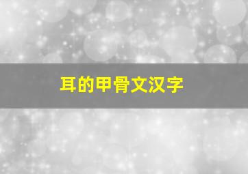 耳的甲骨文汉字