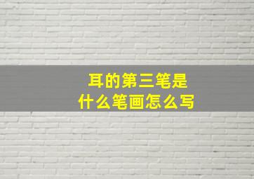 耳的第三笔是什么笔画怎么写