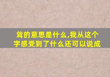 耸的意思是什么,我从这个字感受到了什么还可以说成