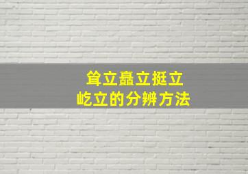 耸立矗立挺立屹立的分辨方法