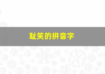 耻笑的拼音字