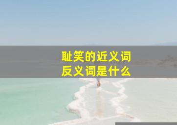 耻笑的近义词反义词是什么