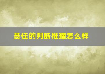 聂佳的判断推理怎么样