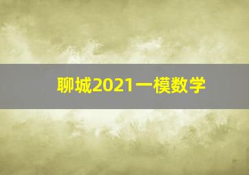 聊城2021一模数学