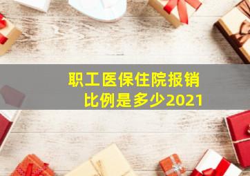 职工医保住院报销比例是多少2021