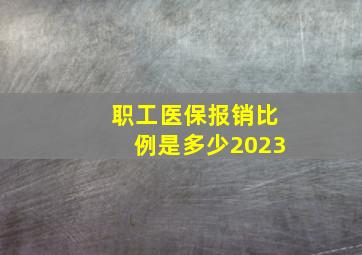 职工医保报销比例是多少2023