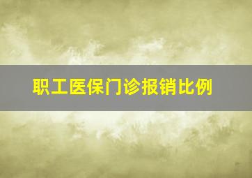 职工医保门诊报销比例