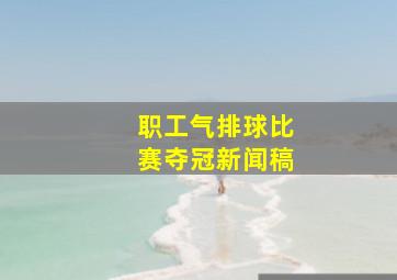 职工气排球比赛夺冠新闻稿