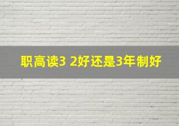 职高读3+2好还是3年制好