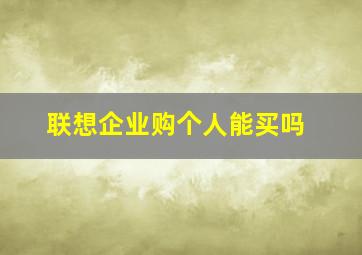 联想企业购个人能买吗