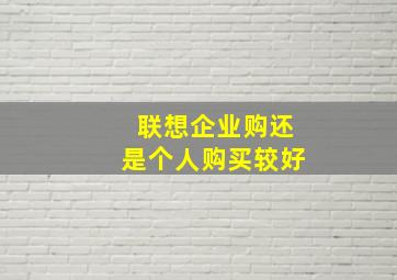 联想企业购还是个人购买较好