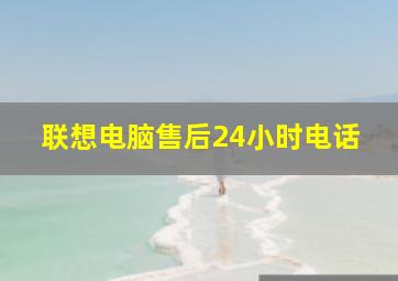 联想电脑售后24小时电话