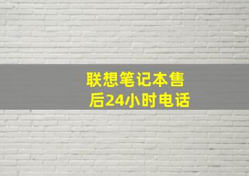 联想笔记本售后24小时电话