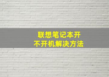 联想笔记本开不开机解决方法