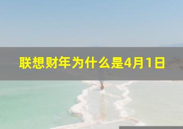 联想财年为什么是4月1日