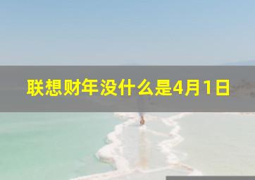 联想财年没什么是4月1日