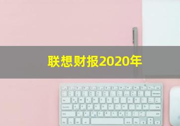 联想财报2020年