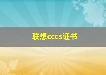 联想cccs证书