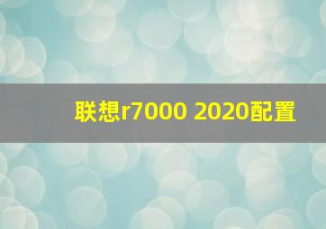 联想r7000 2020配置