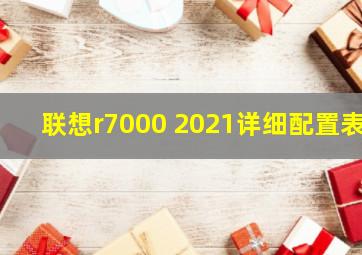 联想r7000 2021详细配置表