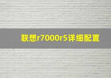 联想r7000r5详细配置