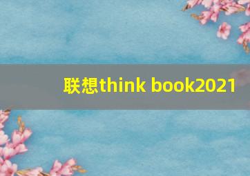 联想think book2021