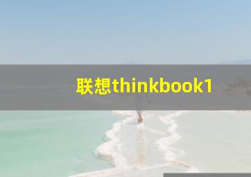 联想thinkbook1