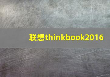 联想thinkbook2016