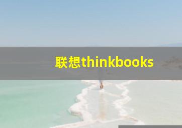 联想thinkbooks