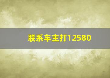 联系车主打12580